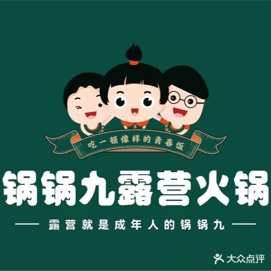 锅锅九露营火锅(丛林店)