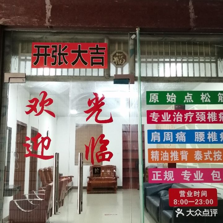黄姐养生馆