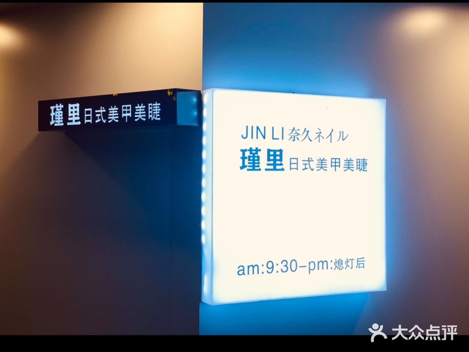 瑾里日式美甲美睫会社