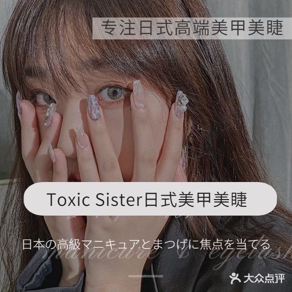 Toxic Sister日式美甲美睫サロン専門店
