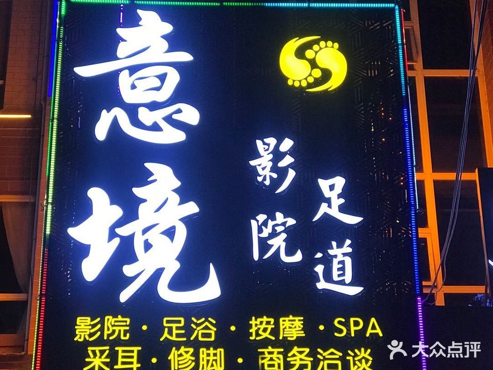 意境影院足道