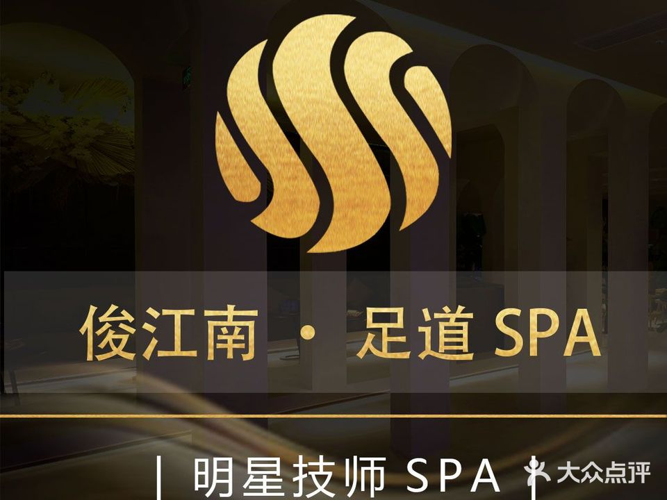 俊江南·足道·泡浴Spa(呈贡万达广场店))