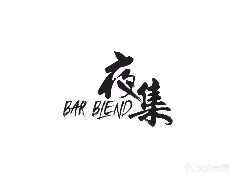 夜集BarBlend(北流万达店)