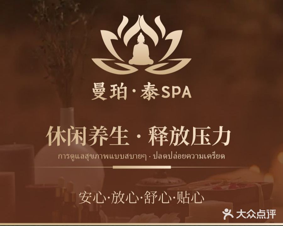 曼珀·泰SPA(黄河路)