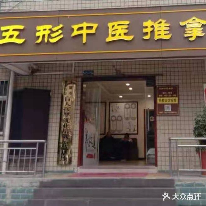 五形氏推拿(吉祥小区分店)