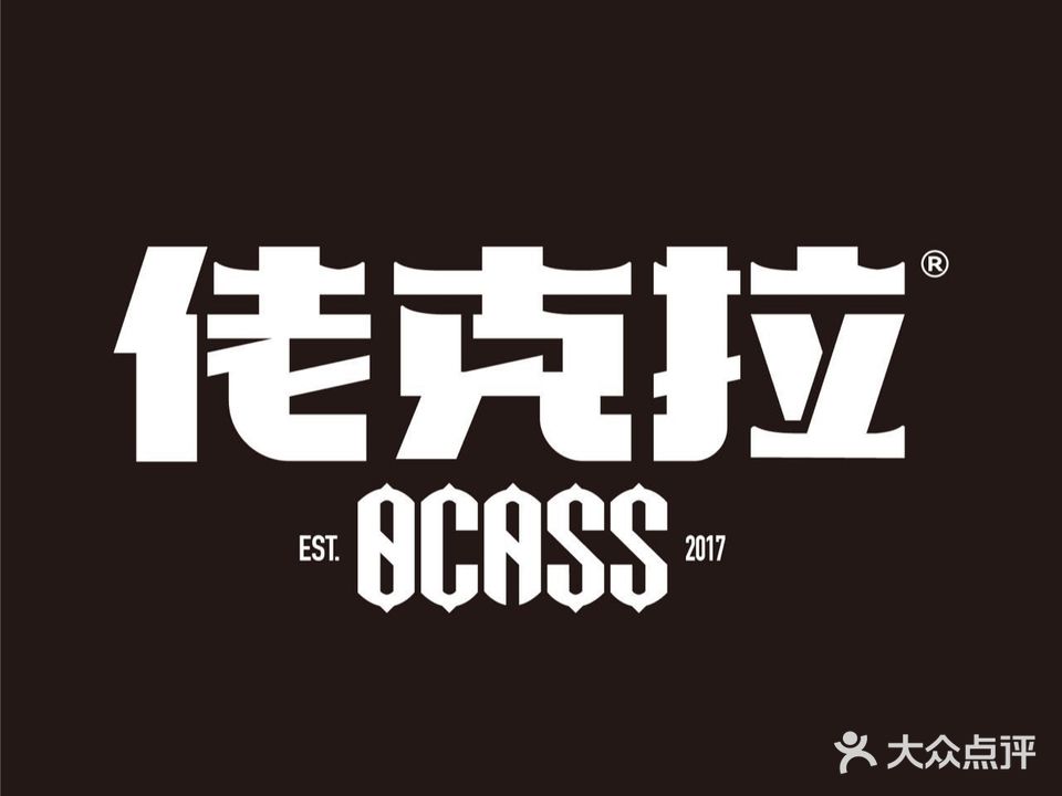 佬克拉男士理容馆OCASS BARBERSHOP(江阴店)