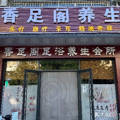 香足阁养生足疗