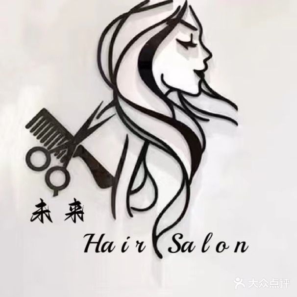 未来·Hair Salon(西一路美发店)