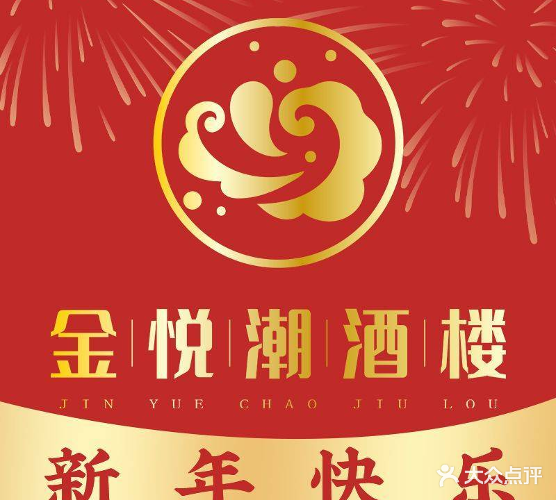 金悦潮酒楼·海鲜·正宗潮汕菜(长隆万博店)