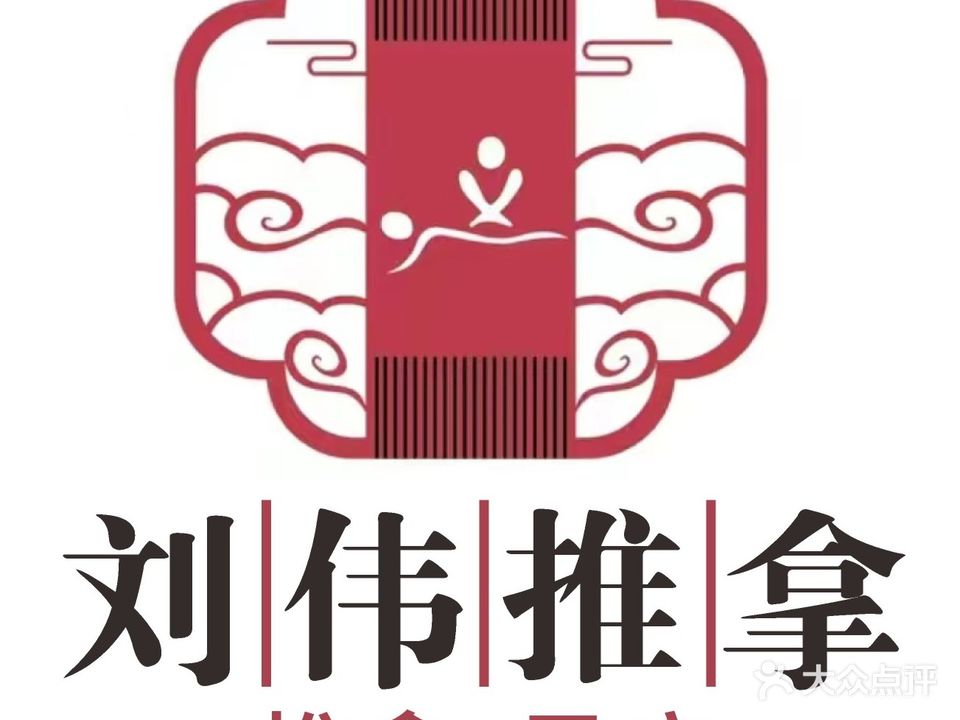 刘伟推拿足道(大学城五店)