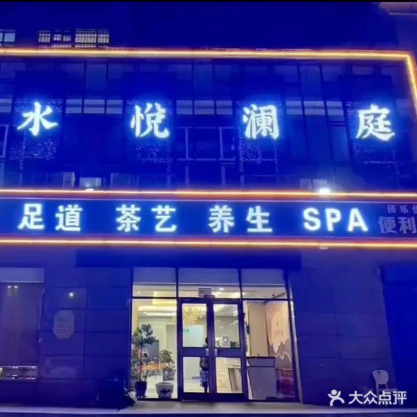 水悦澜庭(永欣园店)