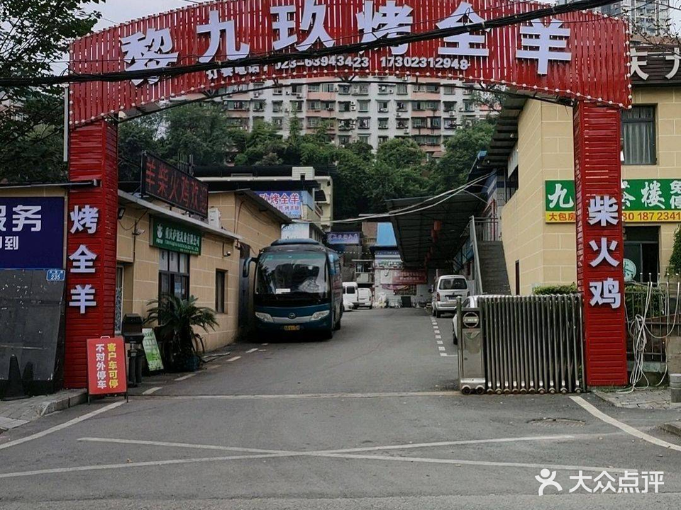 黎九玖烤全羊柴火鸡(人和店)