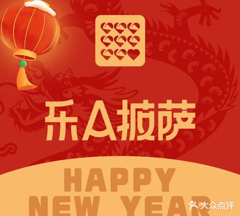 乐A披萨(万达广场佳木斯店)