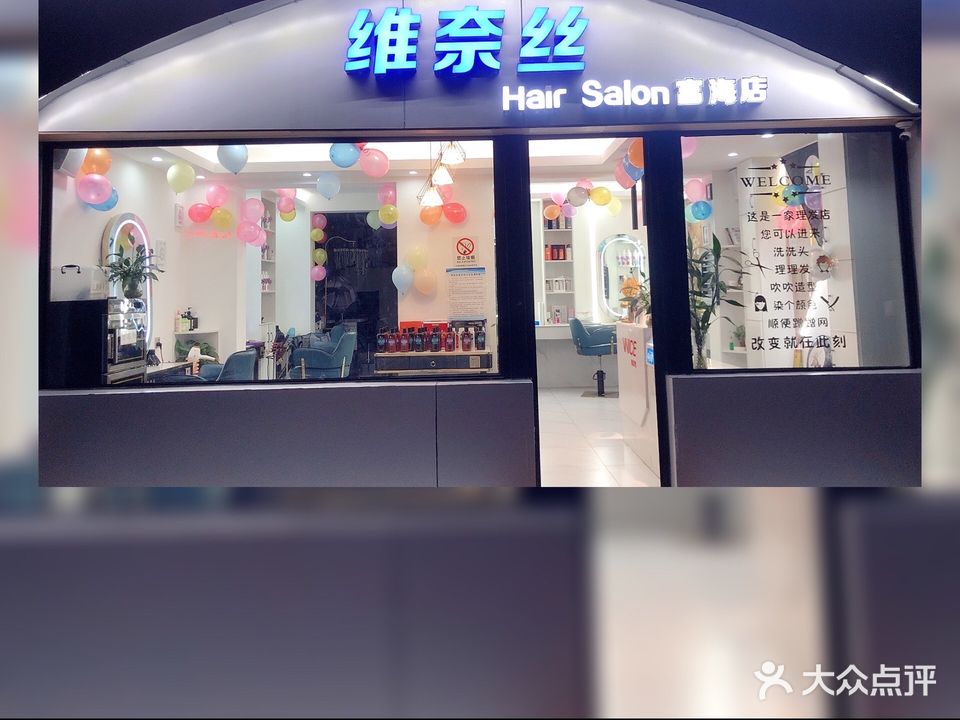 维奈丝美业(富海店)