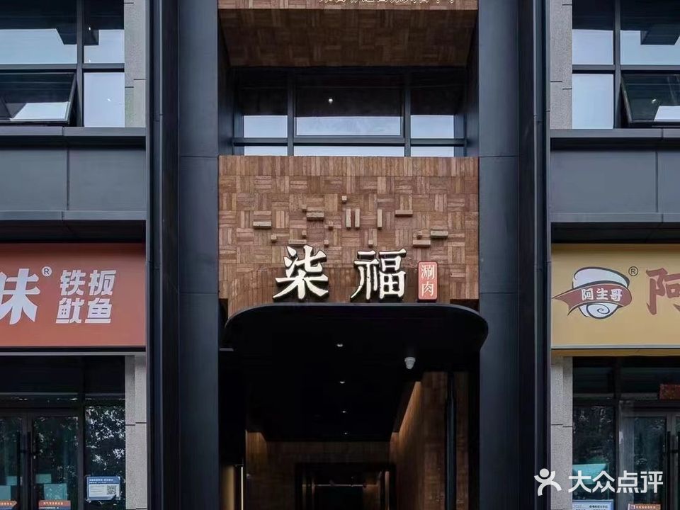 柒福涮肉烧烤
