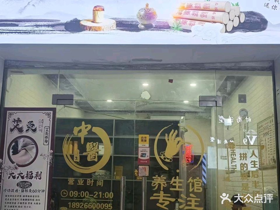 益寿艾灸馆(石场路店)