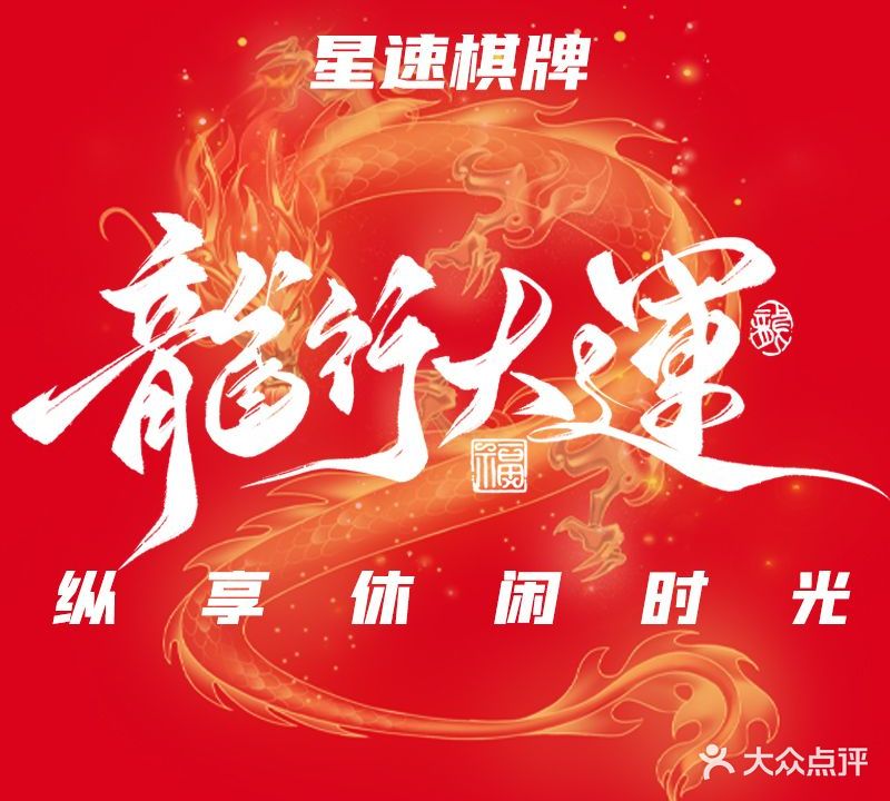 星速棋牌(武林广场店)