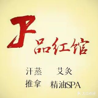 品红馆推拿艾灸SPA