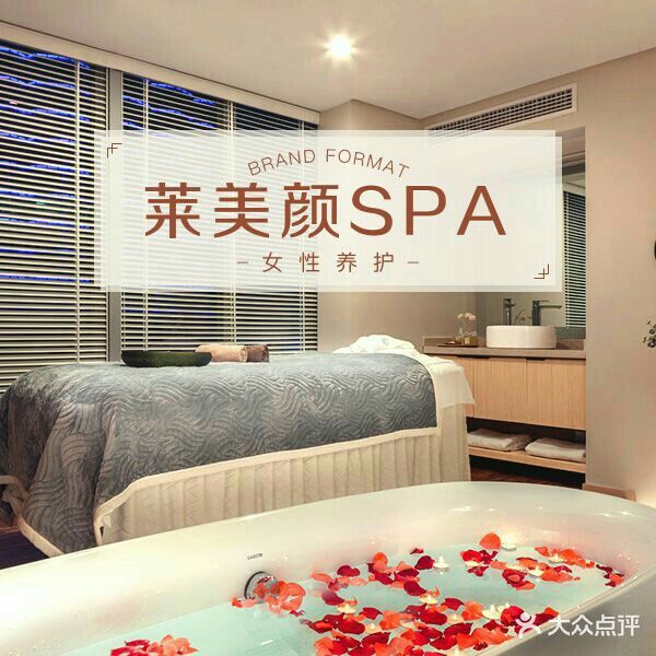 莱美颜SPA