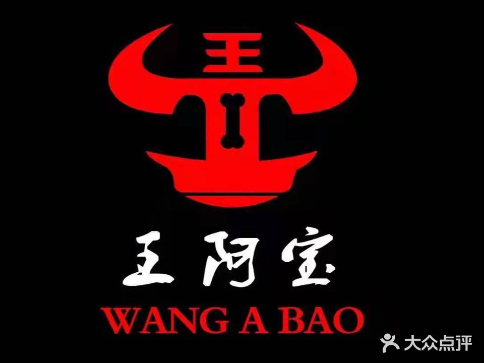 王阿宝牛骨火锅