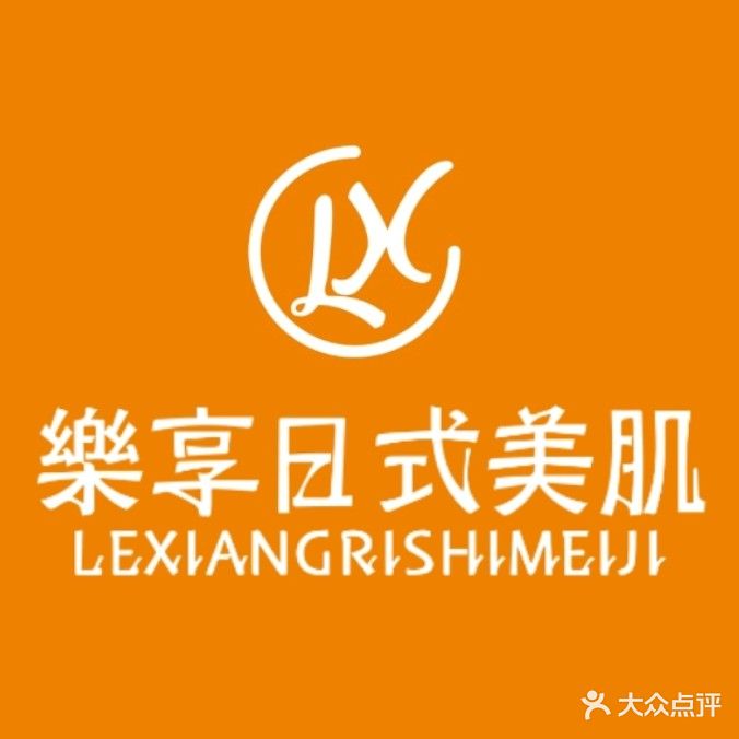 乐享日式美肌(保利·林语爱丁堡店)