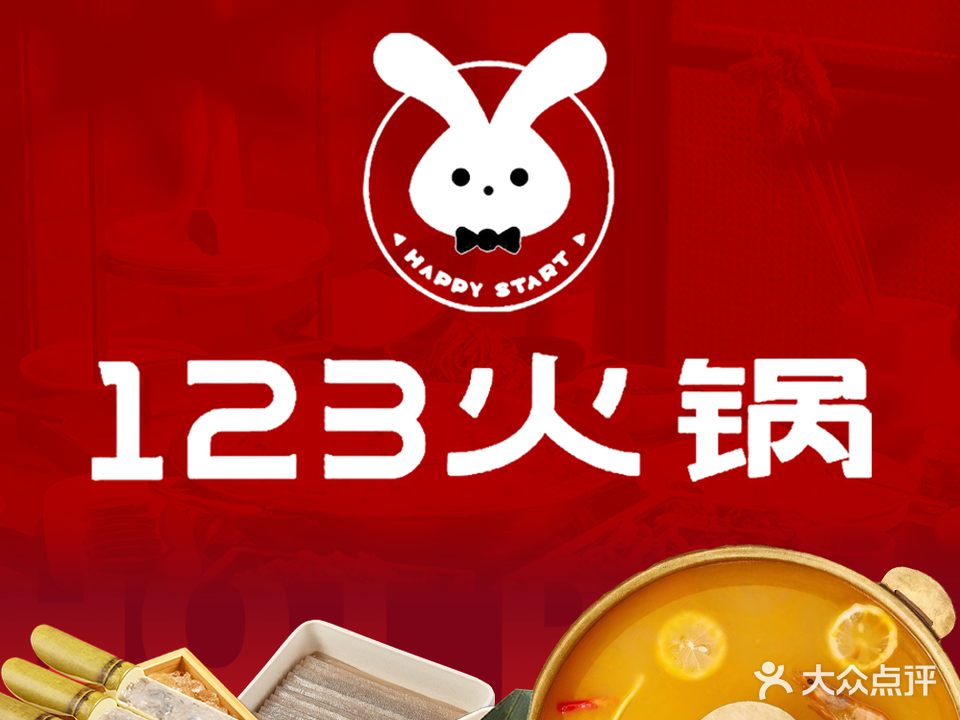 123火锅(吾悦广场店)