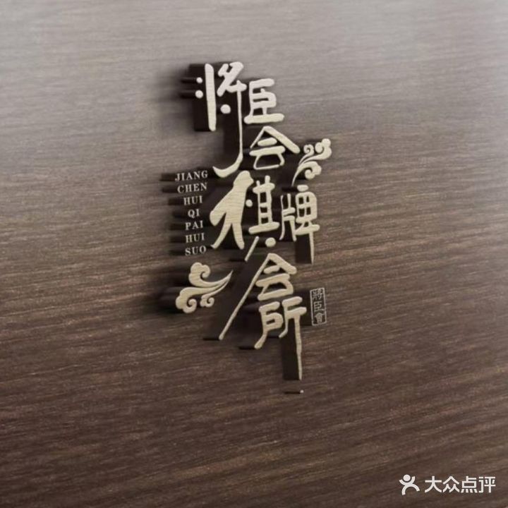 将臣会棋牌会所(建筑路店)