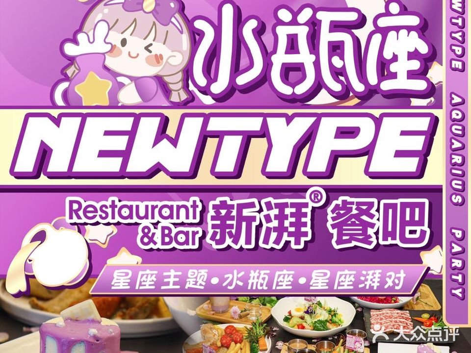 新湃餐吧NEWTYPE(第5大道店)