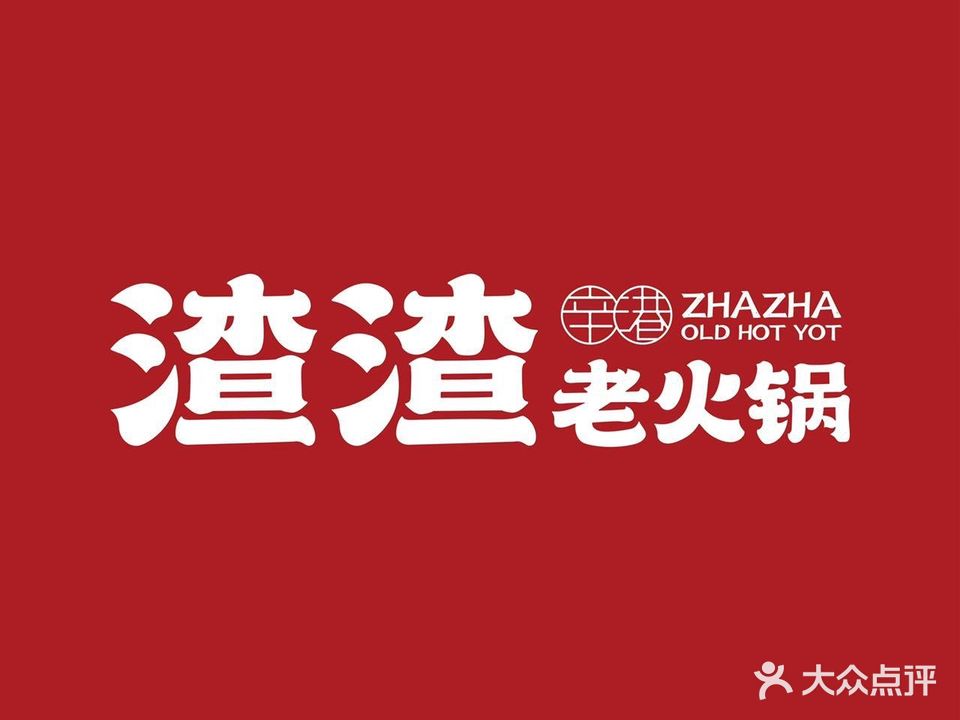 渣渣老火锅(吾悦广场店)