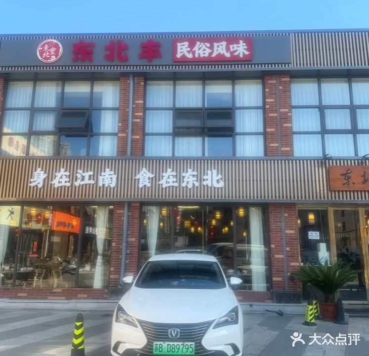 东北丰饭店