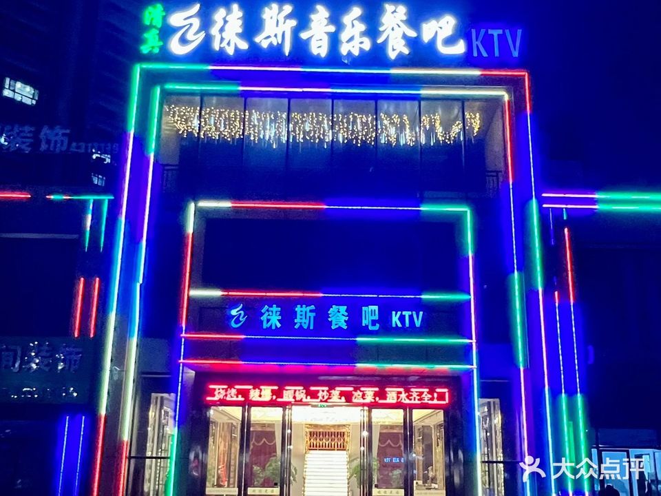 徕市餐吧KTV