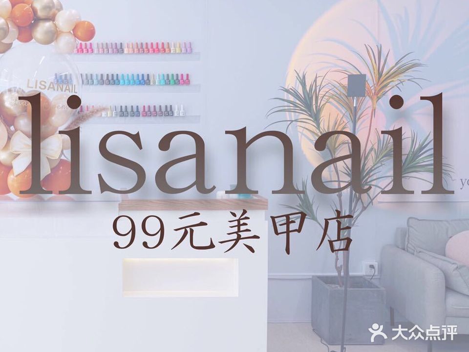 Lisanail·美甲·美睫·纹绣(龙光世纪商务中心店)