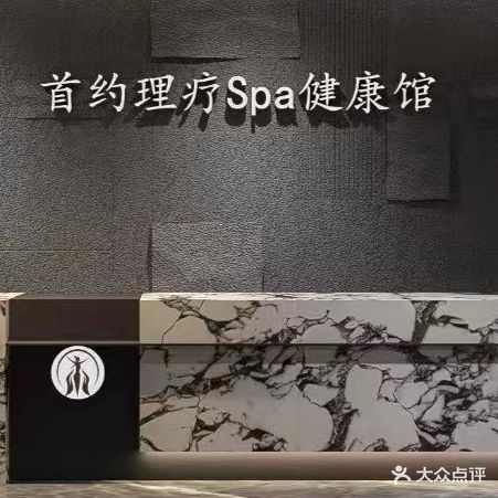 首约理疗健康馆