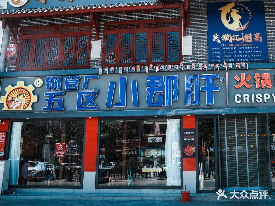 钢管厂五区小郡肝火锅串串香(天海路店)