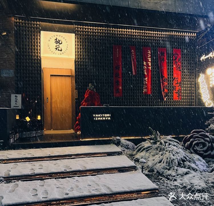 执元烧鸟·居酒屋(东瓯智库店)