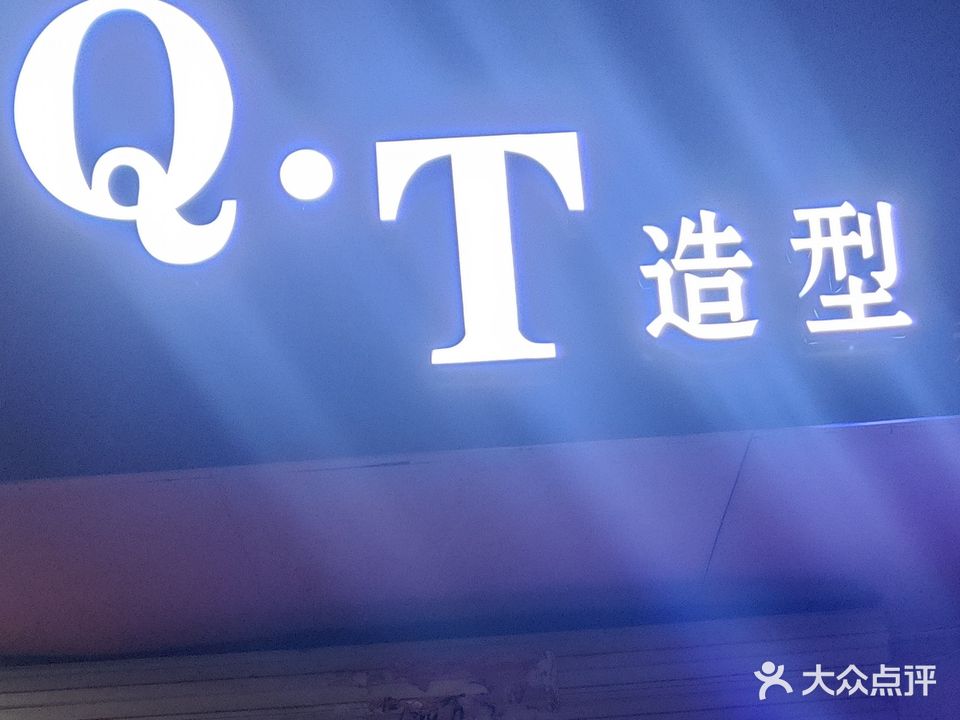 QT造型(蓝天金地店)