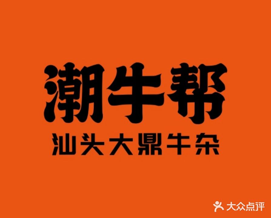 潮牛帮·汕头大鼎牛杂(万象城店)
