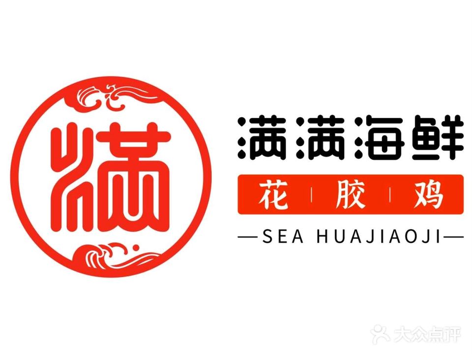 满满海鲜花胶鸡(榆亚路店)