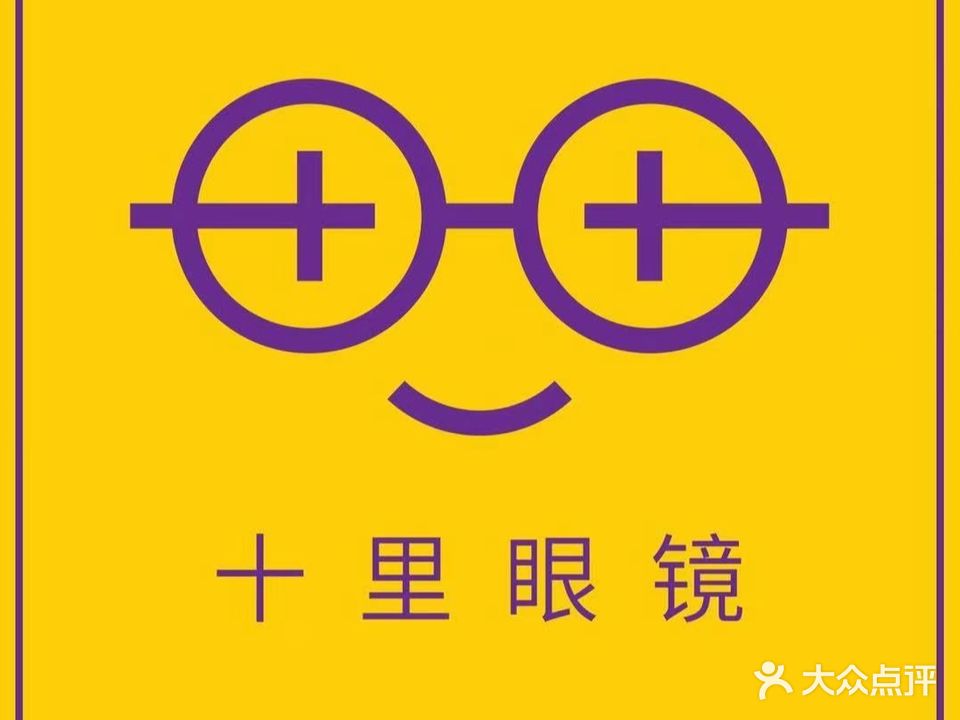 十里眼镜·蔡司店(庆春店)