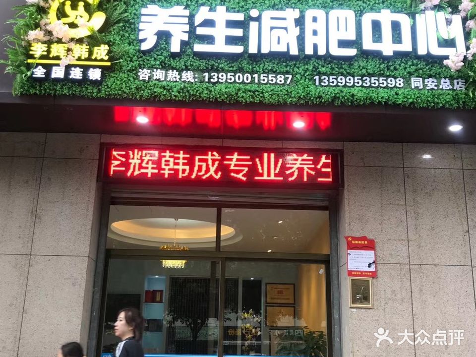 李辉韩成养生减肥中心(同安总店)