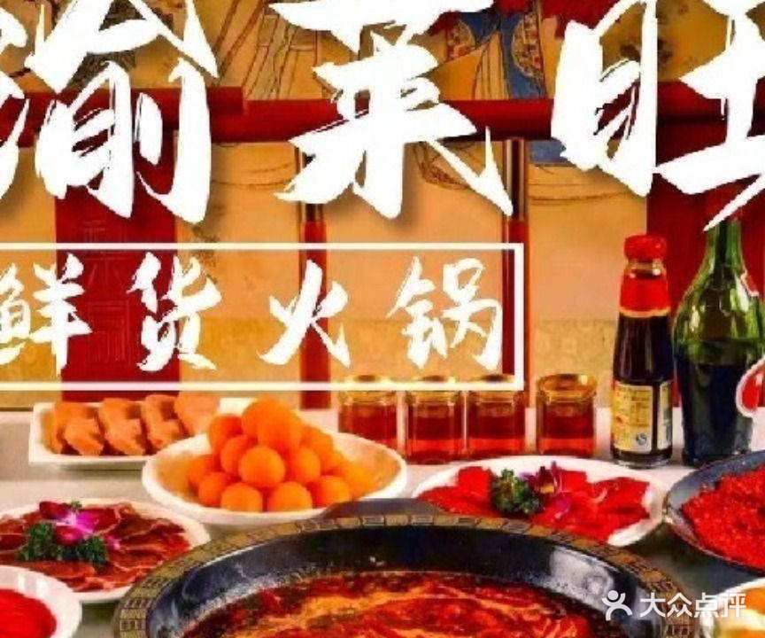 渝莱旺鲜火锅锅(吾悦广场店)