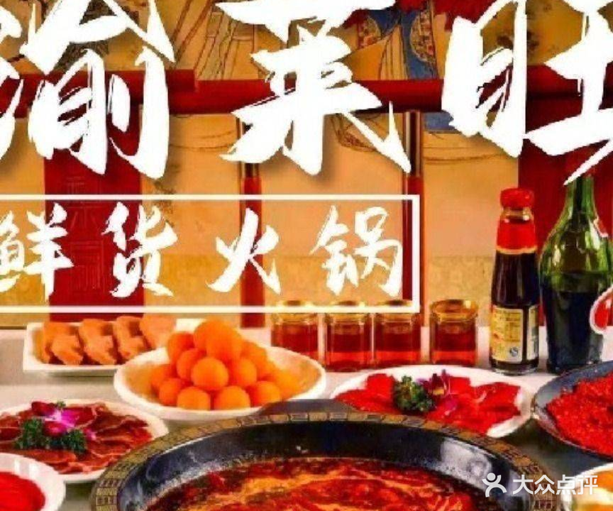 渝莱旺鲜货火锅(吾悦广场店)