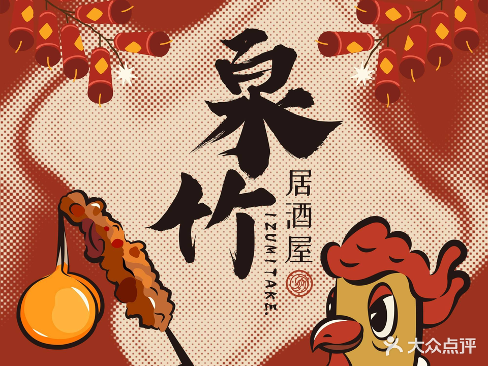泉竹居酒屋(水东街店)
