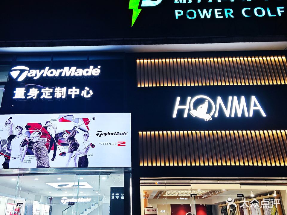动力高尔夫用品店(泰达·天海国际店)