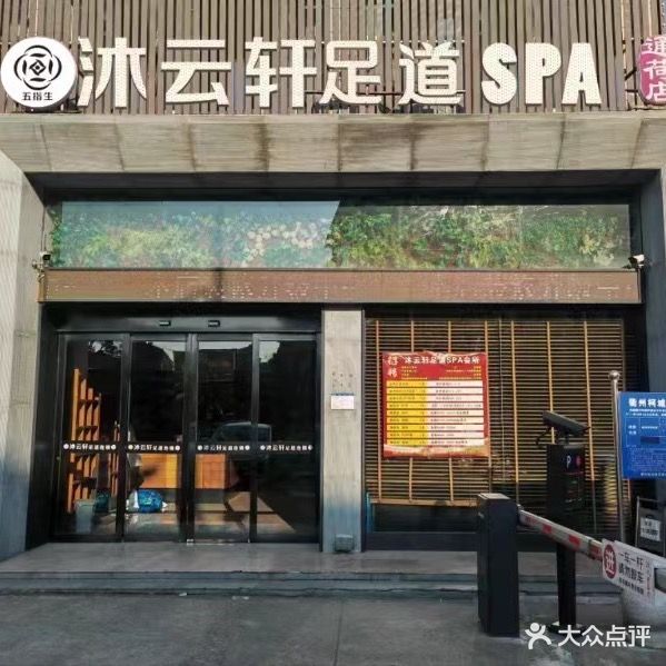 沐云轩足浴SPA