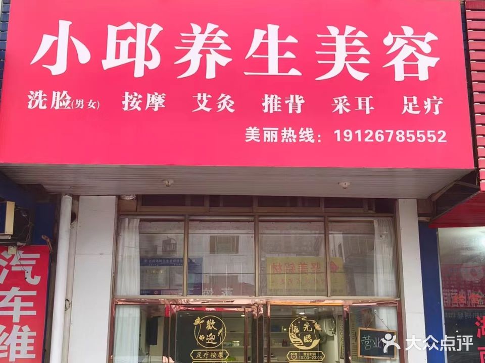 小邱养生堂美容