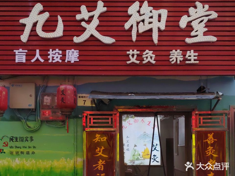 九艾御堂盲人按摩