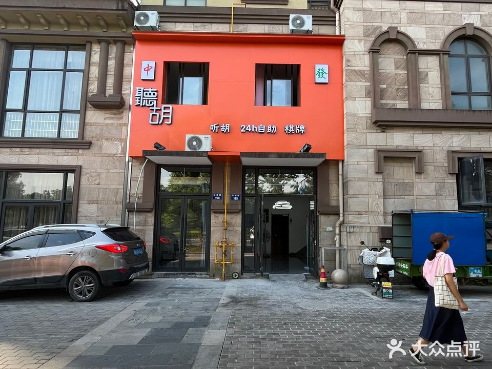 听胡24h自助棋牌(景星湾店)