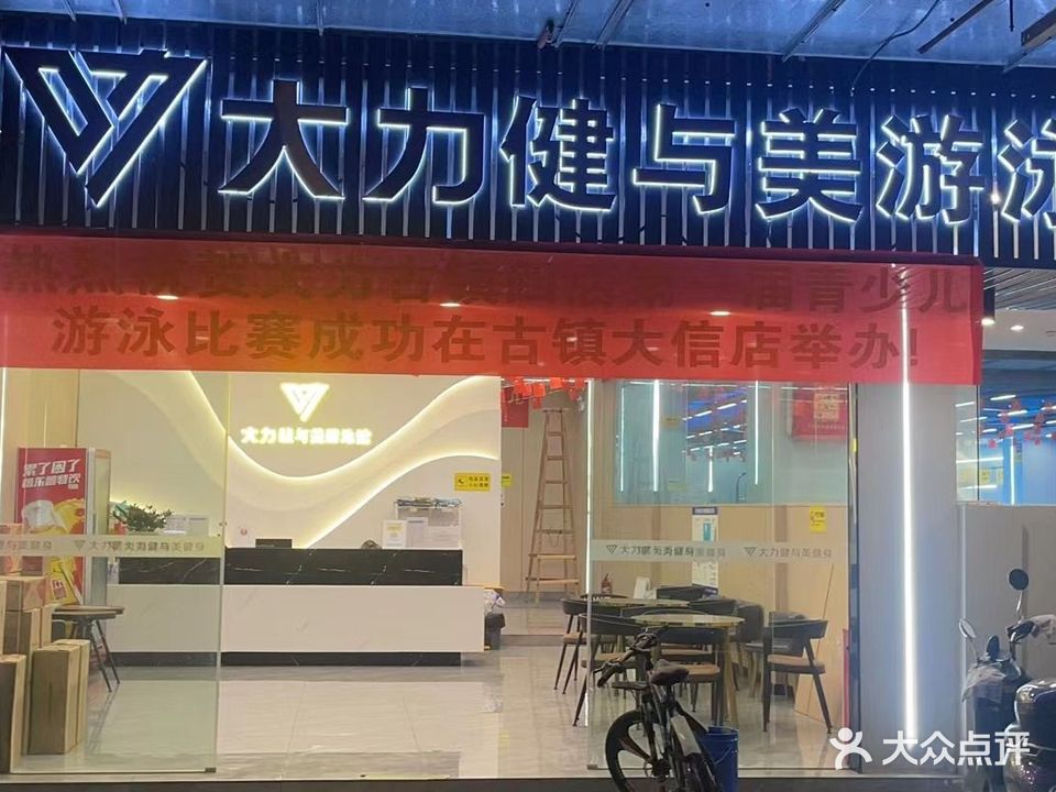 大力健与美室内恒温游泳馆(古镇大信店)