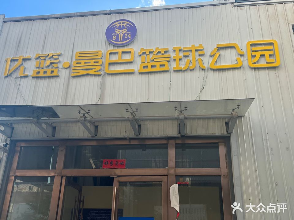 优篮欧巴篮球公园(西苑馆)